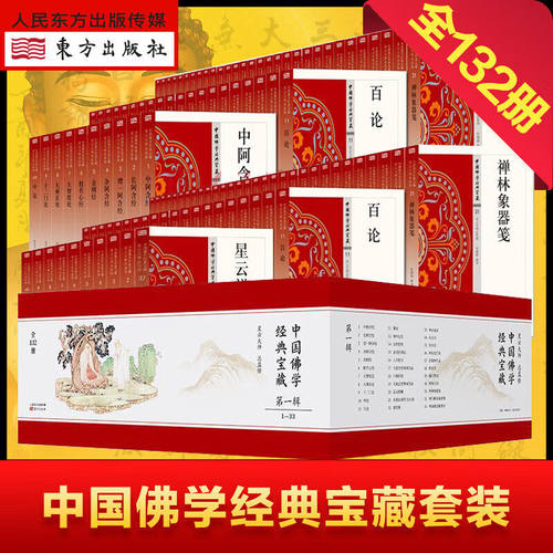 正版 星云大师中国佛学经典宝藏全套132册含原文注释译文：中阿含经+长阿含经+增益阿含经+金刚经+摄大乘论+华严经+六祖坛经
