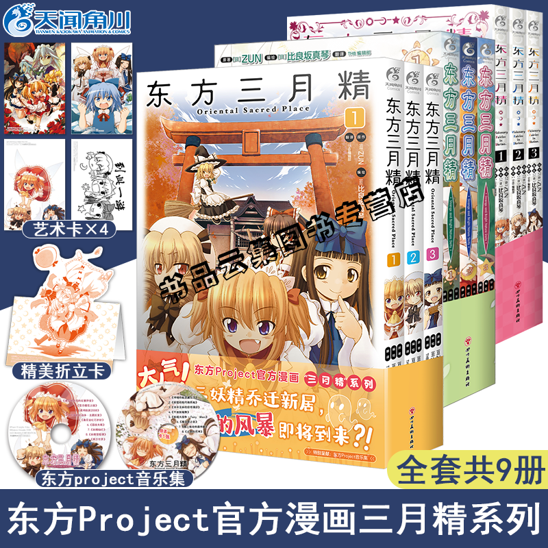 东方三月精漫画1-3-6-9册