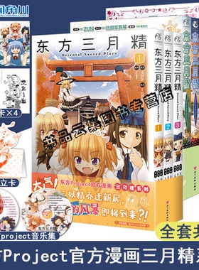 共9册双层包装【首刷赠品+音乐集】东方三月精漫画1-3-6-9册东方Project人物名鉴官方漫画插画集册设定集天闻角川小说书日本