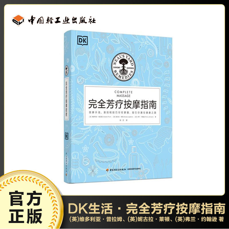 生活-DK生活 完全芳疗按摩指南 英维多利亚普拉姆 英妮古拉莱顿 英弗兰约翰逊 香精油按摩指南 精装平脊 基础全身特殊按摩技法手法
