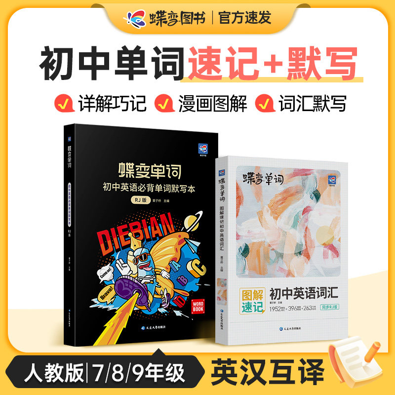 2024版蝶变中考英语词汇书+初中英语单词默写本2本套装 人教版记背单词神器 初一初二初三七八九年级必备核心高频词汇总表1600大全