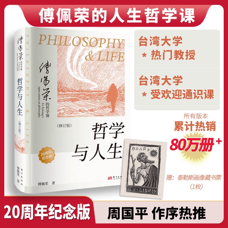 正版 傅佩荣讲哲学与人生 修订第10版 2024年新版哲学通识课入门读物书籍 中国传统经典中西哲学周国平推荐 东方出版社