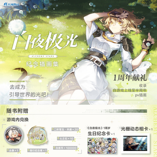 正版现货 白夜极光纪念插画集【赠游戏兑换礼+1周岁生日纪念卡+光栅相卡】PV插画册 二次元游戏周年画集设定集 天闻角川