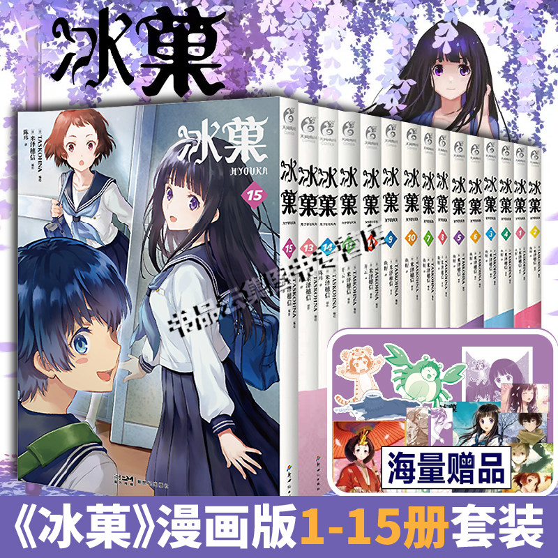 现货【附赠精美赠品】正版 冰菓漫画1-15册 套装15册冰菓漫画米泽穗信冰菓小说漫画版青春校园侦探推理小说悬疑轻文学动漫天闻角川