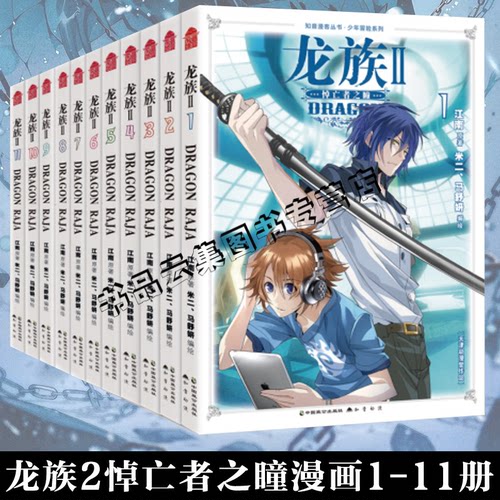 龙族2悼亡者之瞳漫画1-11册 江南原著 米二安娜编绘 腾讯动漫同名小说改编漫画实体书 路明非卡塞尔学院楚子航 知音动漫