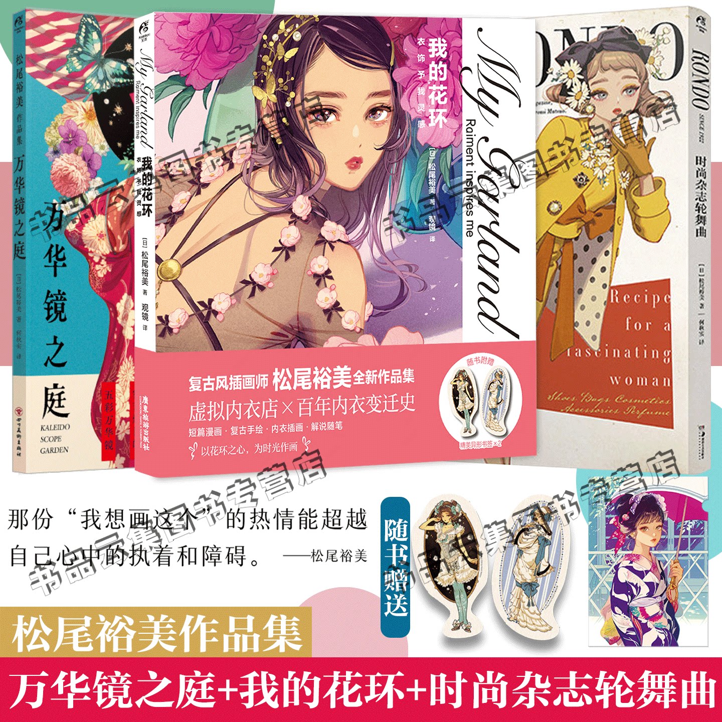 正版 松尾裕美作品集 我的花环 衣饰予我灵感+时尚杂志轮舞曲+万华镜之庭全套3册 插画集画册 RONDO继百货店华尔兹后新作 天闻角川