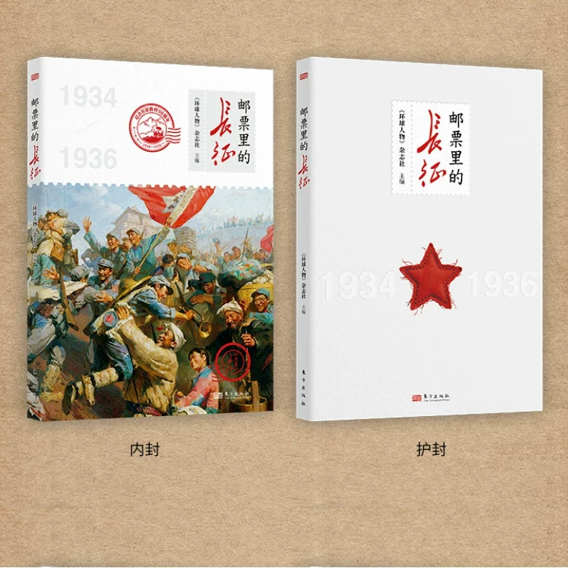 2026邮票里的长征 纪念邮票 长征精神 东方出版社 青少年红色科普图文读物 邮票鉴赏 革命历史 爱国主义红色教育 飞夺泸定桥