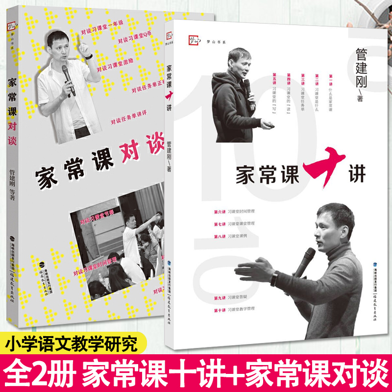 全2册 家常课十讲+家常课对谈 管建刚小学语文教学设计与指导改革 课堂教学管理实践语文家常课任务单教师育类书籍 福建教育出版社