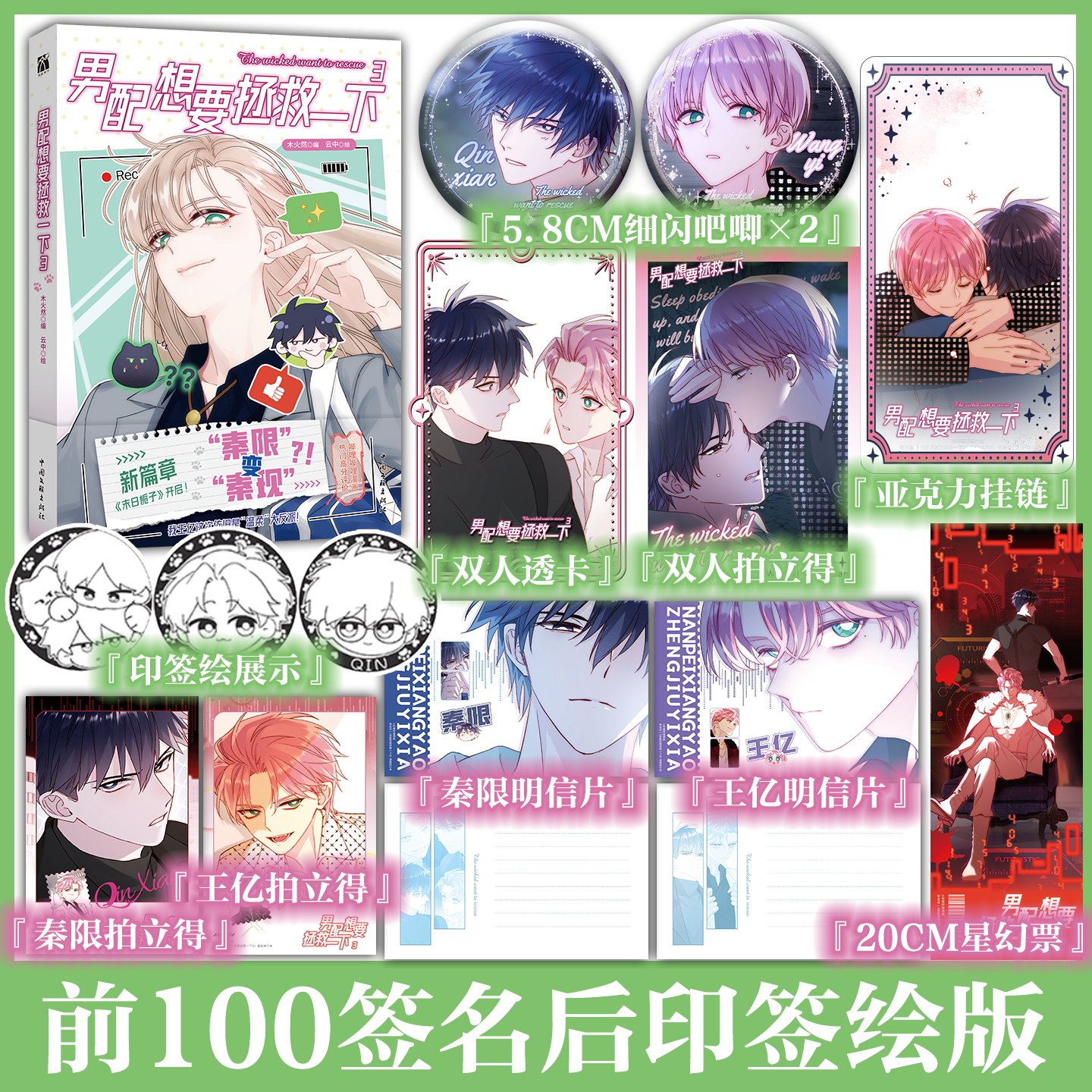 前100签名版【赠特典周边】男配想要拯救一下3 木火然哔哩哔哩漫画单行本第三册王亿秦限校园双男主恶人想要抢救一下全套 华文