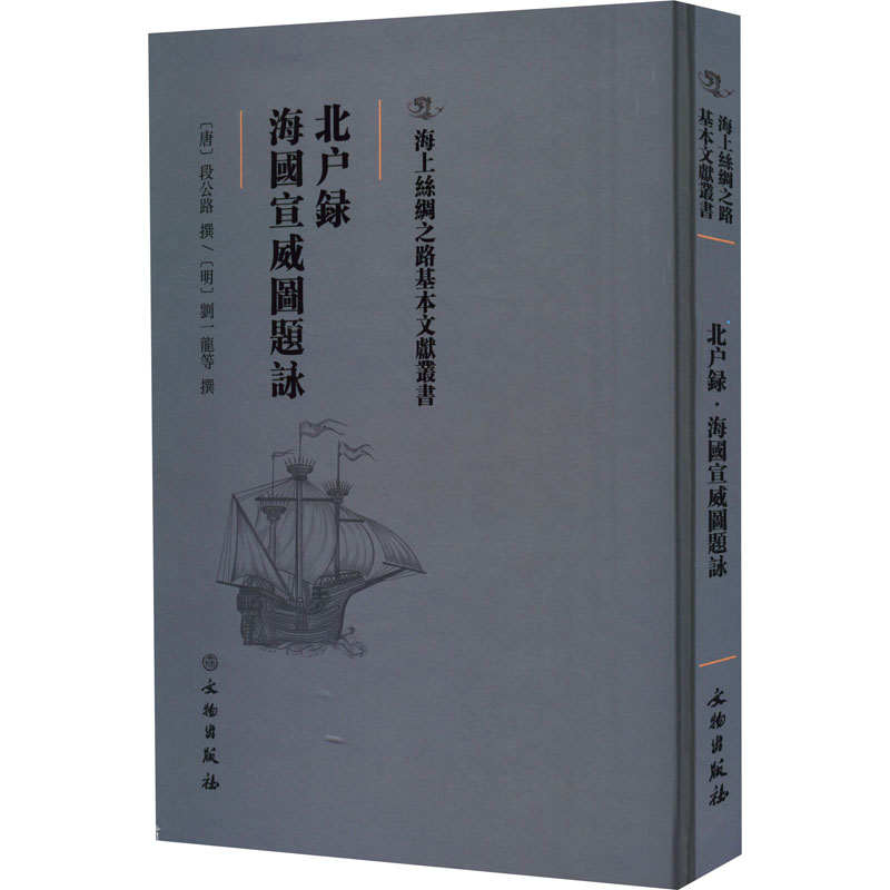 北户录海国宣威图题咏文物出版