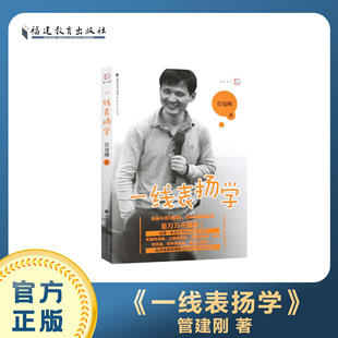 一线表扬学管建刚著 表扬不是W能的没有表扬的教育是万万不能的 福建教育出版社 图书籍 育儿书籍 教师教育理论 励志书