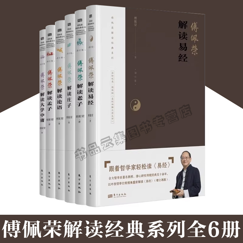 现货全套6册傅佩荣解读经典系列：傅佩荣解读易经+老子+论语+孟子+庄子+大学中庸修订版傅佩荣著讲道德经正版书籍东方出版社