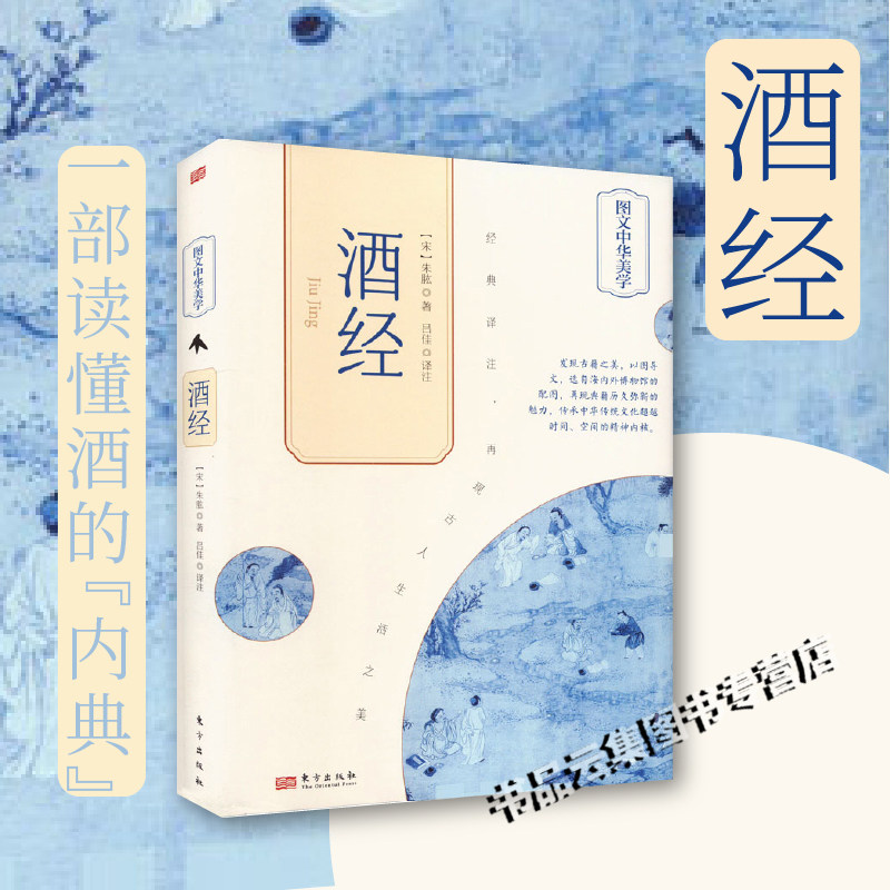 正版】酒经朱肱著吕佳译注东方出版社图文中华美学酒文化专著关于酿酒技术实用说明书一部中国古代造酒技艺的重要文献资料传统文化