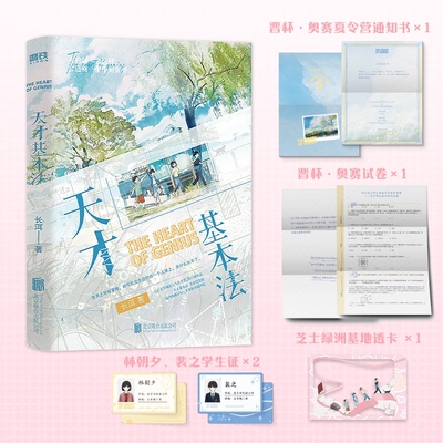 现货正版 天才基本法 长洱 青春纪念版系列第一册 犯罪心理悬疑言情小说青春文学实体书