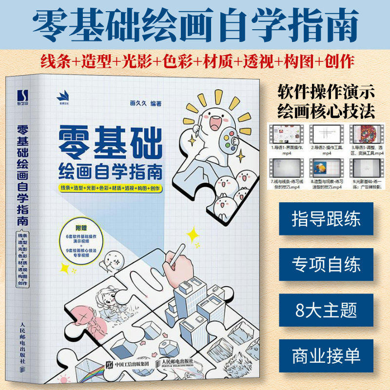 现货正版 零基础绘画自学指南 线条+造型+光影+色彩+材质+透视+构图+创作 画久久绘画入门自学书籍人体结构原理绘画教程