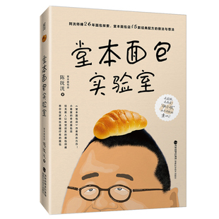 堂本面包实验室 堂本面包店作者陈抚洸的新作 15款面包制作配方教程 日式欧式面包甜点点心吐司贝果可颂食谱 家用新手入门烘焙书籍