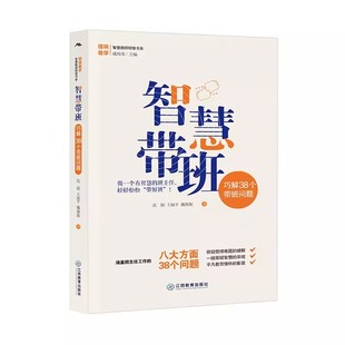 【官方正版】组块教学 智慧教师研修书系 智慧带班 沈娟,王丽平,戴燕妮 江西教育出版社 书班主任工作指导用书籍图书