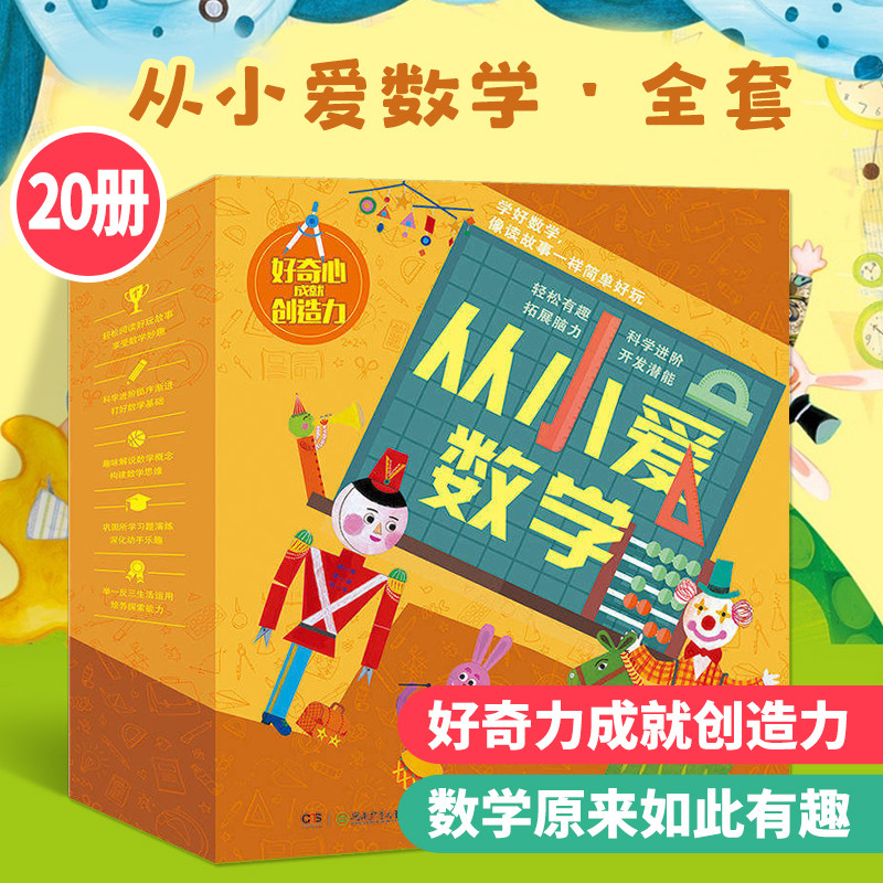 从小爱数学全20册 3-6-7岁 数学启蒙 盒装韩国绘本儿童趣味数学游戏书科学科普百科全书湖南少年儿童小学 想象力思维锻炼学习能力