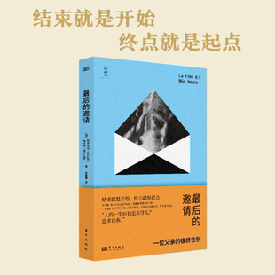 现货正版 最后的邀请 一位父亲的临终告别 临终关怀、告别、必修课、姑息治疗、人生大事、别离、聆听 东方出版社