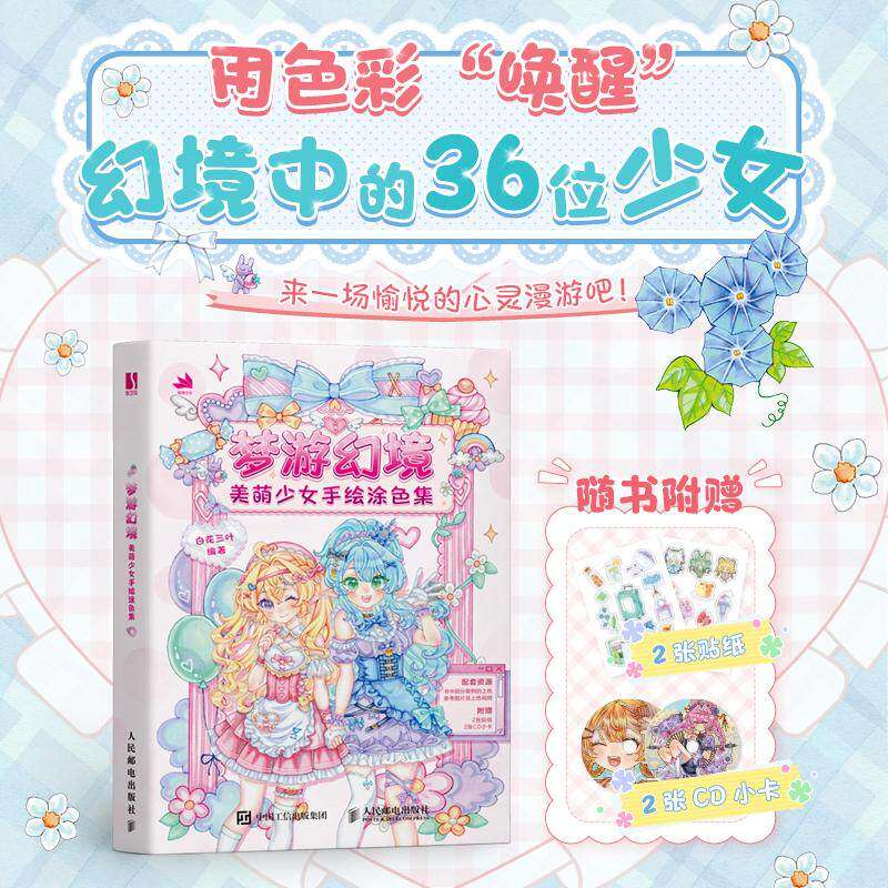 现货正版 梦游幻境 美萌少女手绘涂色集 二次元动漫人物少女线稿涂色画册涂色书 成人儿童静心解压书籍