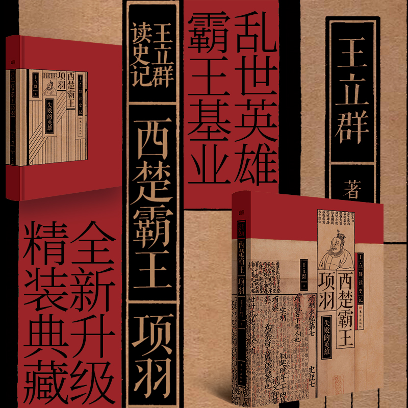 现货正版 王立群读史记 西楚霸王项羽 失败的英雄 项羽破釜沉舟的勇气 无颜见江东父老的忏悔 霸王别姬的悲凉 东方出版社