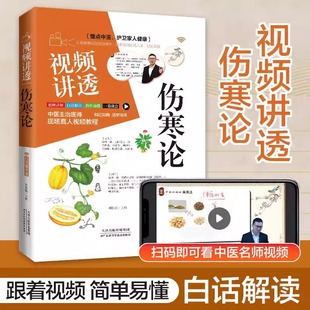 官方正版】视频讲透伤寒论神医张仲景正版原著中华经典名著全本注释翻译丛书倪海厦全套中医养生大全医学全书药方千金方剂中医书籍
