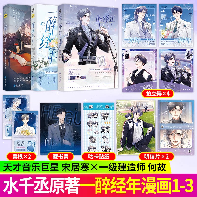 限量亲签【精美赠品】一醉经年漫画书1-3全套 水千丞 原著小说改编 超人气组合188男团 天才音乐巨星X一级建造师宋居寒X何故实体书图片