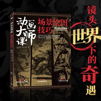 现货正版 动画大师课:场景绘图技巧 梦工厂迪士尼动画大师现身说法动画制作运镜理论 用手中画笔呈现动画大师的创作逻辑 中青雄狮