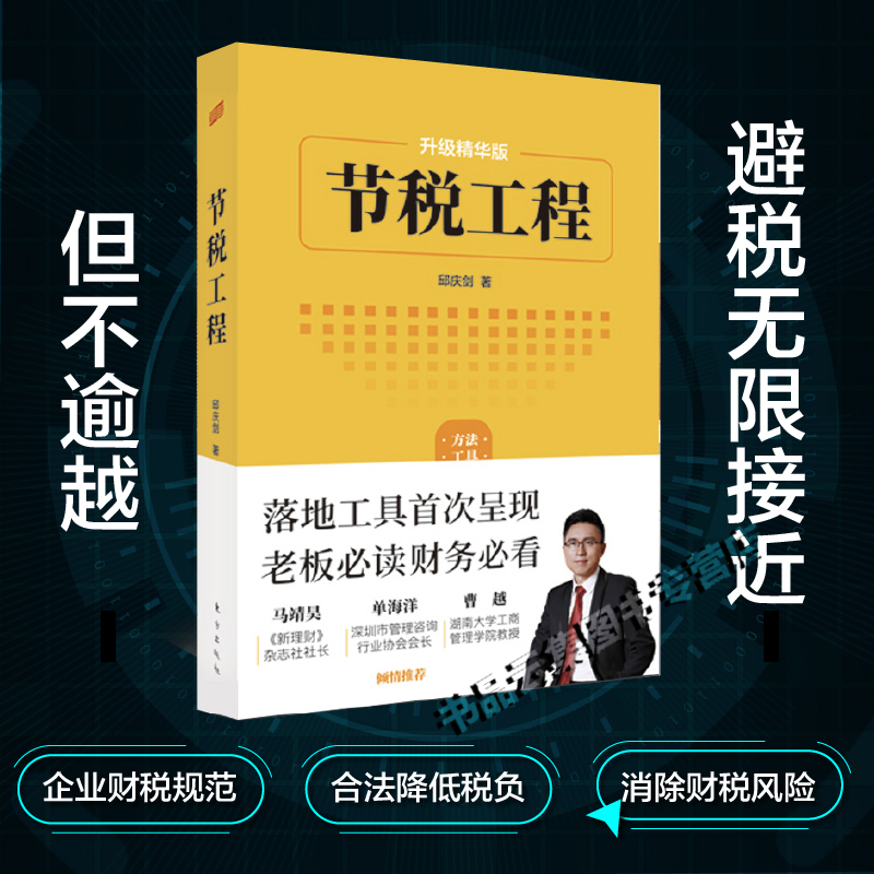 节税工程升级精华版 邱庆剑著东方出版社企业财税规范 消除财税风险企业经营者财税从业人员财税专业师生避税无限接近但不逾越书籍