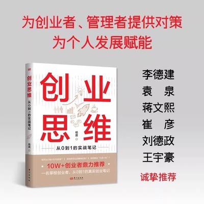 现货正版 创业思维 从0到1的实战笔记 杨晨 企业管理 个人草根创业 为创业者管理者提供对策为个人发展赋能成功励志书籍东方出版社