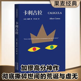 正版现货 卡利古拉 加缪高分神作 与局外人西西弗神话并称“荒诞三部” 残酷而爆裂的疯批美学 法语文学翻译家李玉民译本