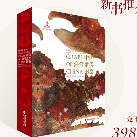 现货正版 中国海洋蟹类图鉴 收录503种海洋蟹类 中国海域物种多样性自然科普与生态探索的实用指南 海峡书局