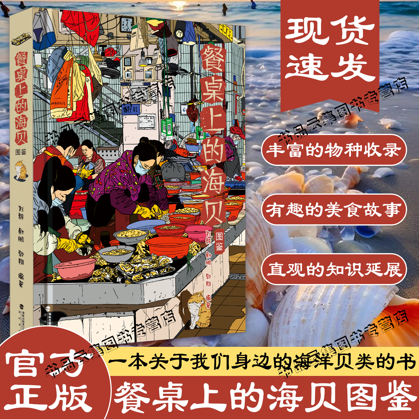 现货正版 餐桌上的海贝图鉴 刘毅 尉鹏 郭翔 收录4个纲500余种海洋贝类 海峡书局 食用贝类鲍鱼海螺石鳖