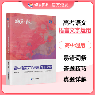 2025版 蝶变语文高中语言文字应用专题突破训练高考语文复习资料基础技能运用修辞病句修改必刷题文学常识选择题强化真题模拟题