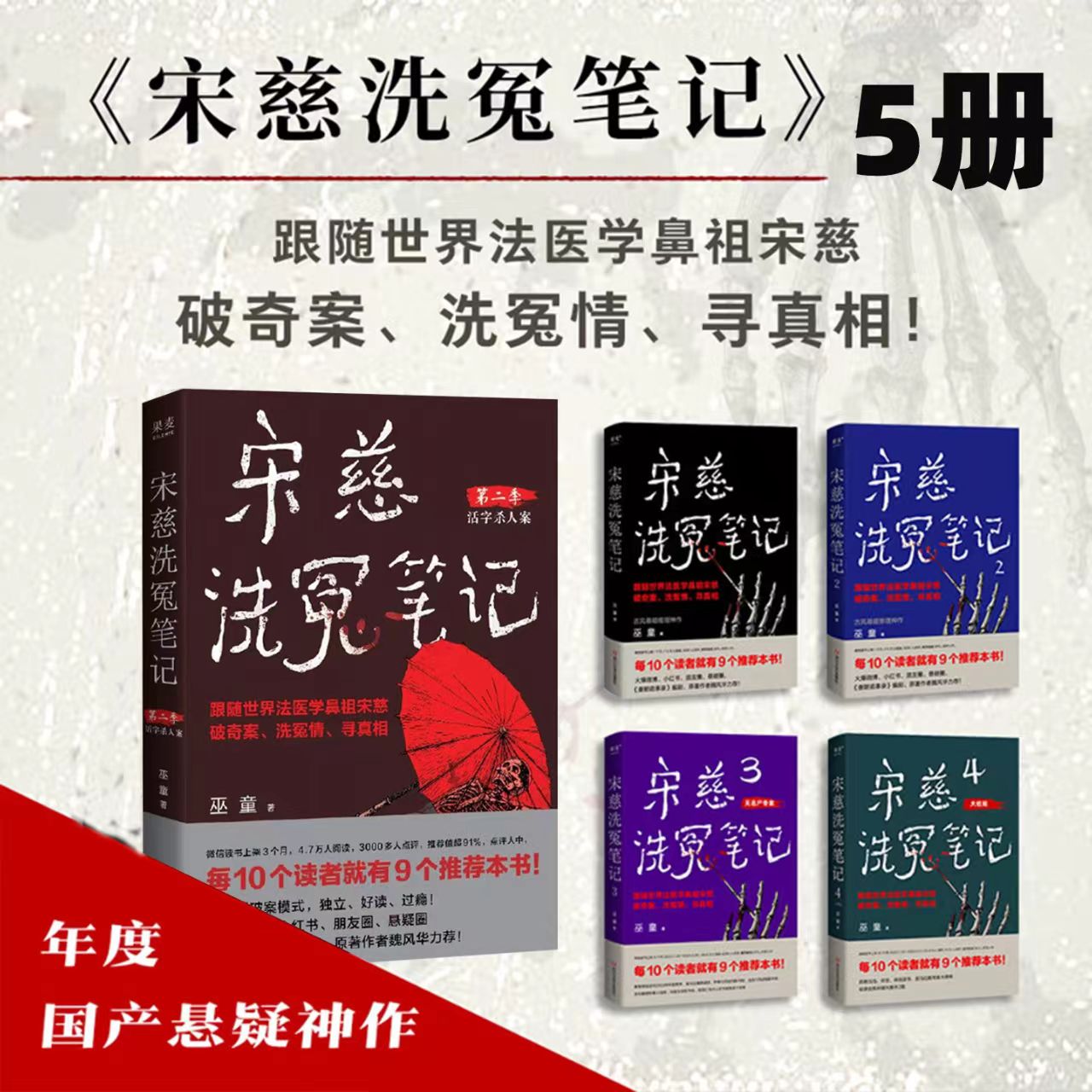 宋慈洗冤笔记全套5册第一季1234+第二季1 巫童 世界法医学鼻祖宋慈破奇案 古风悬疑推理小说 法医探案 历史悬疑故事 南宋 果麦出品