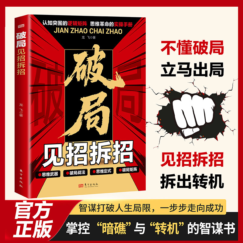 现货正版 破局 见招拆招 龙飞著 认知突围的逻辑矩阵 思维革命的实操手册 打破思维定式、培养多元思维培养批判性思维 东方出版社