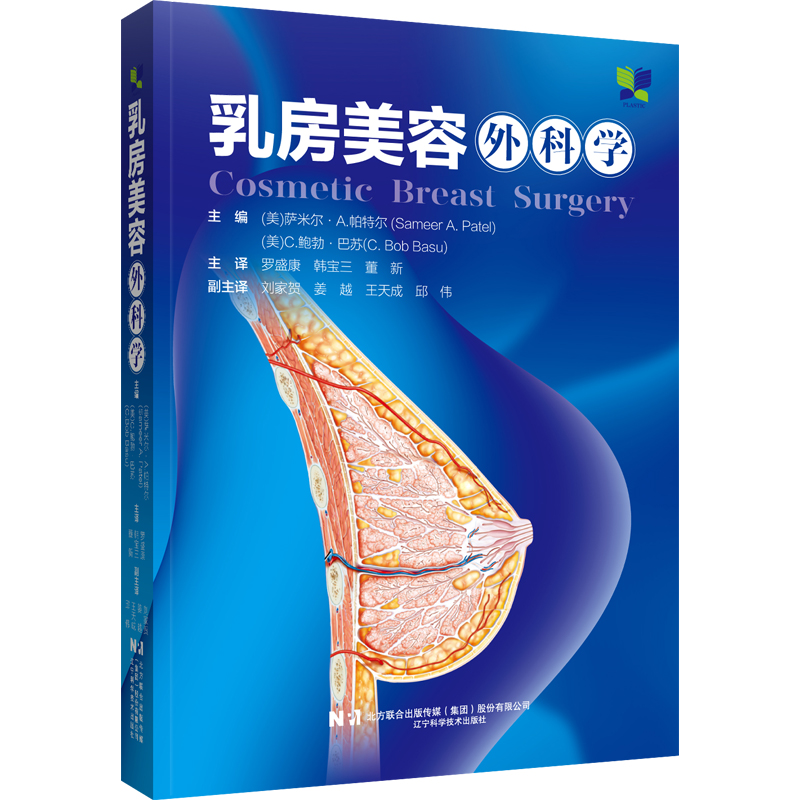 正版 乳房美容外科学 罗盛康 韩宝三 董新主译 乳房美容整形外科手术教科书 临床隆乳上提复位修复手术 辽宁科学技术出版社