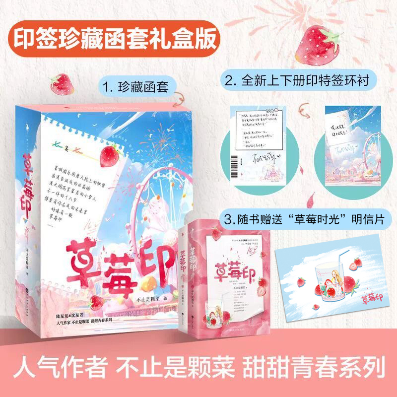 现货正版【珍藏函套礼盒版】草莓印小说实体书上下全套2册 不止是颗菜 青春文学都市校园言情小说实体书 甜甜青春系列