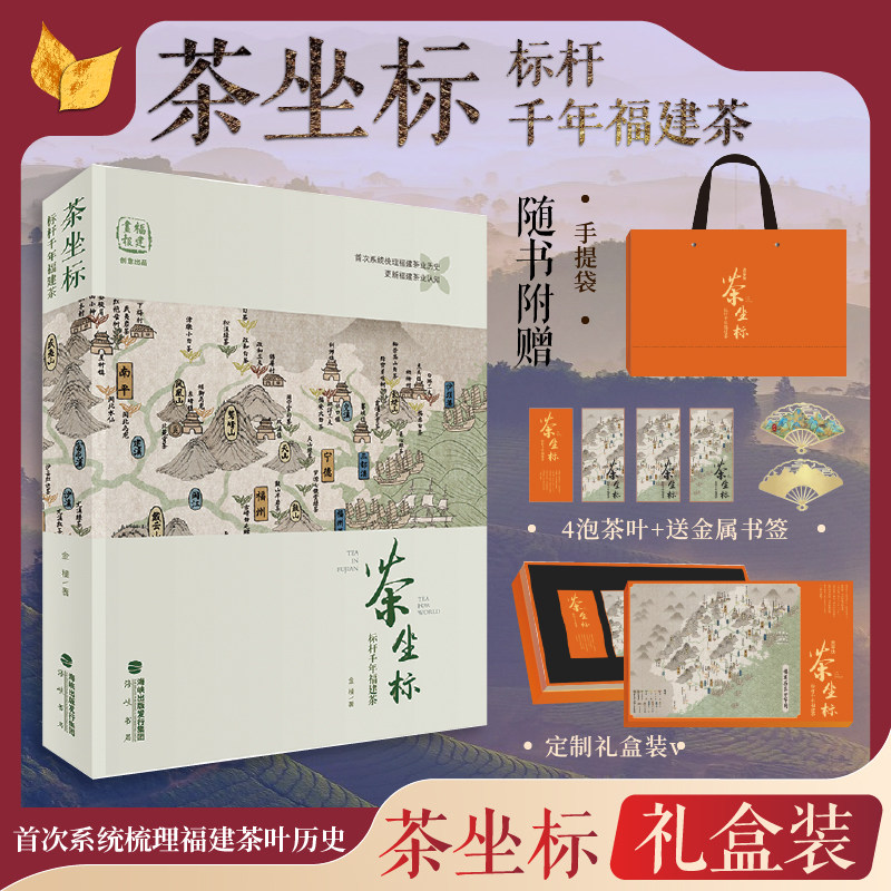 正版【礼盒装】茶坐标 标杆千年福建茶 金穑著 节日送礼闽茶千年文化历史 中国茶道茶经普洱陆羽茶宝典武夷岩茶乌龙白茶红茶铁观音