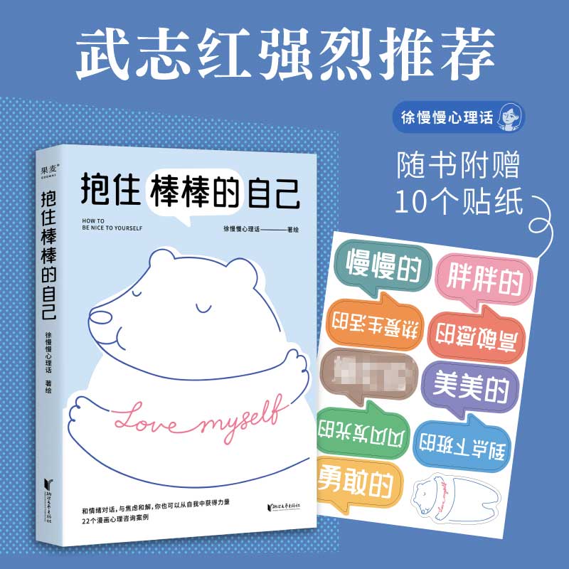 D【LORIII阿姨】抱住棒棒的自己 徐慢慢心理话 武志红作序 漫画形式讲心理咨询情绪管理个人成长亲密关系亲子家庭也许你该找人聊聊