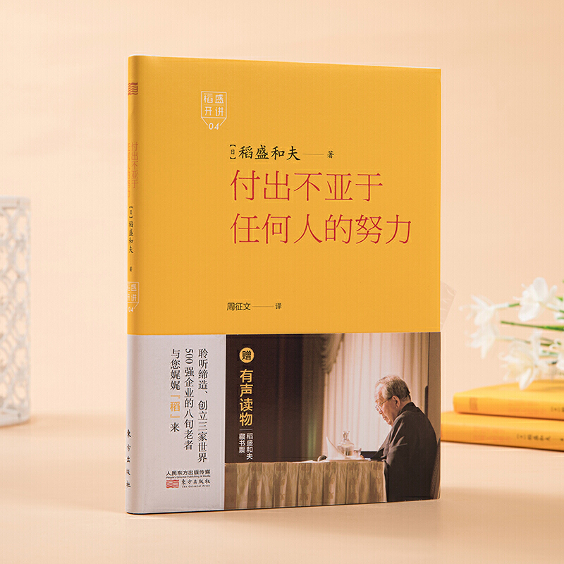 正版现货 稻盛开讲4付出不亚于任何人的努力(精装版)阿米巴经营稻盛和夫著 聆听缔造创立三家世界500强企业的八旬老者与您娓娓稻来