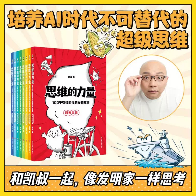 思维的力量100个引领时代的发明故事  科学科普 人类发明史 科技创新 思维启发 少儿科普 科学家故事 青少年读物 创造力培养