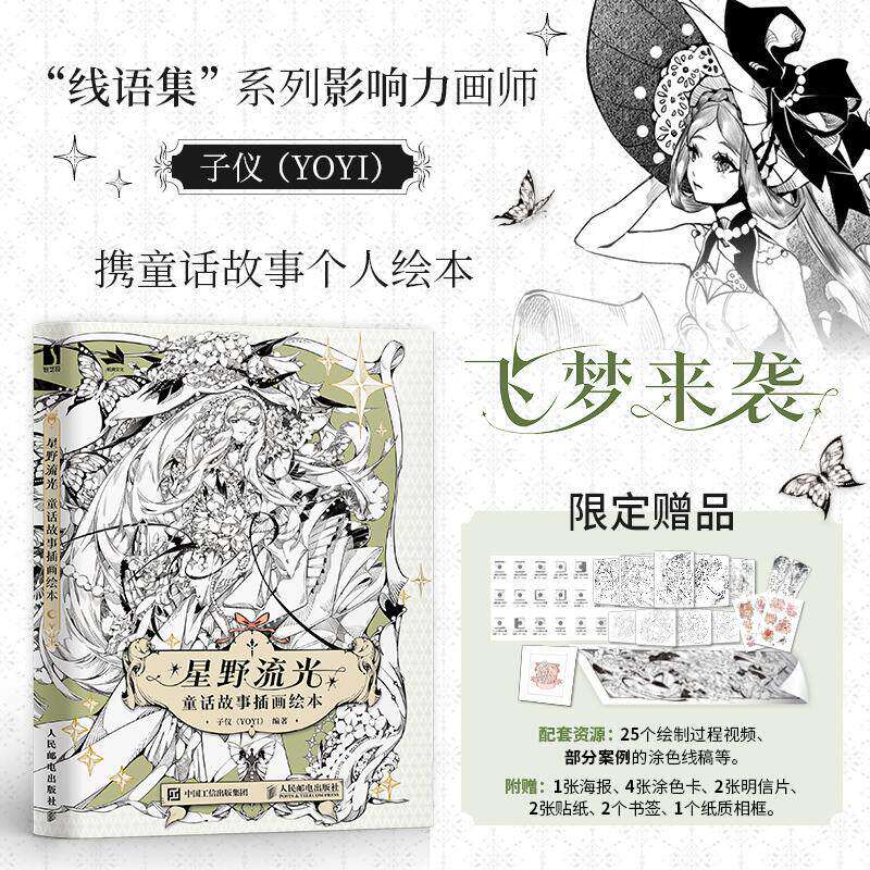 现货正版 星野流光 童话故事插画绘本 子仪YOYI插画集画册童话神话故事黑白线稿画集画册安徒生格林童话瞬间插画线语集