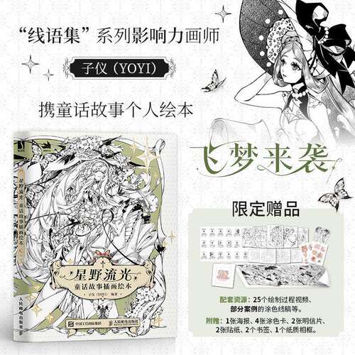 现货正版 星野流光 童话故事插画绘本 子仪YOYI插画集画册童话神话故事黑白线稿画集画册安徒生格林童话瞬间插画线语集
