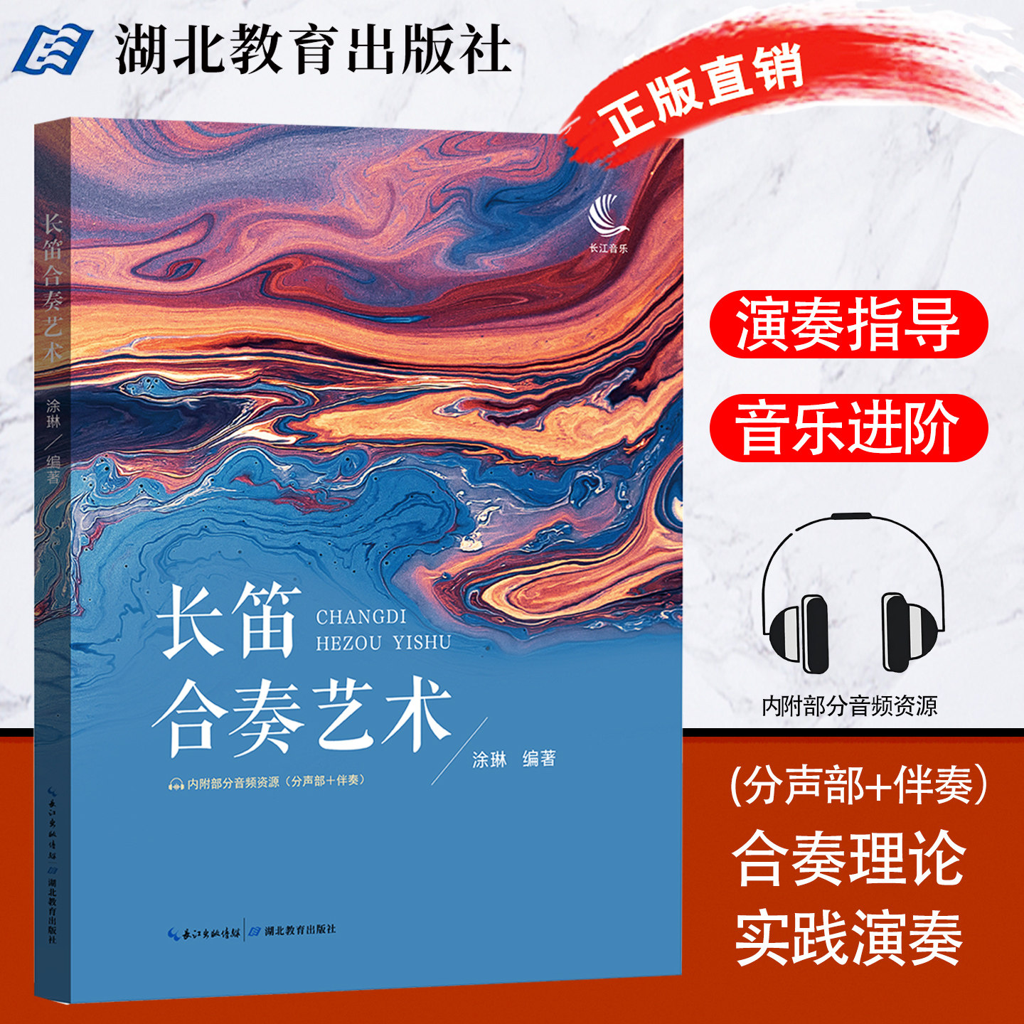 现货正版 长笛合奏艺术音乐书籍长笛合奏理论实践演奏艺术起源与发展延伸编配特点 合奏作品集 乐团演奏技法训练 涂琳编著