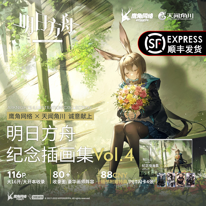 明日方舟纪念插画集Vol.4