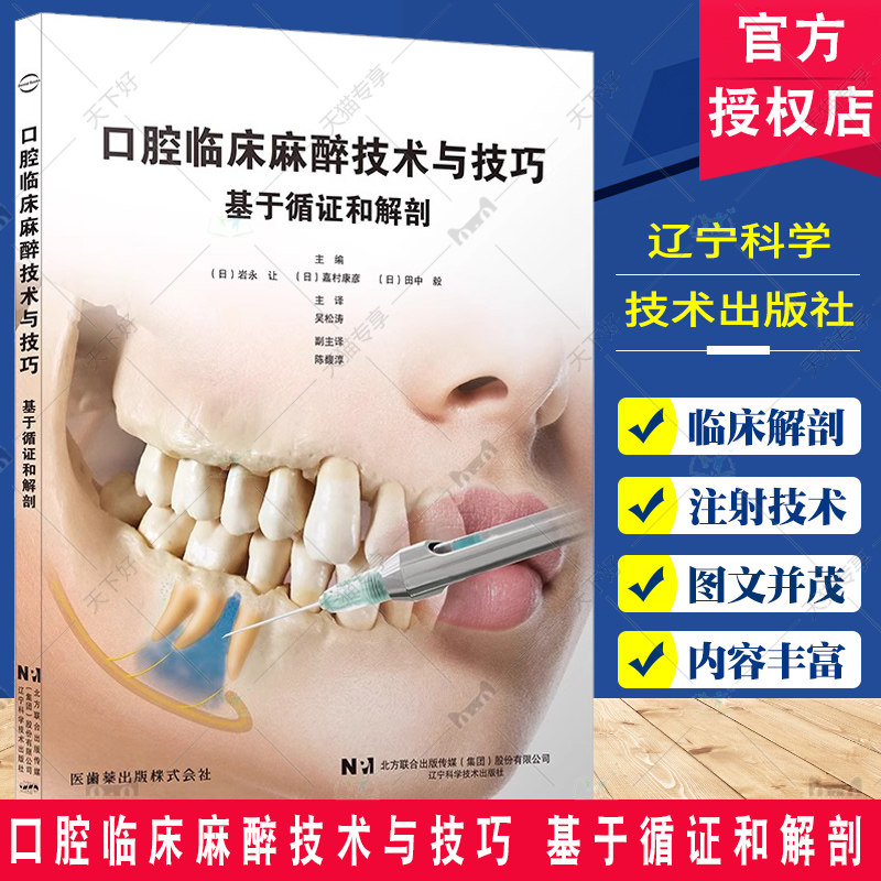 现货正版 口腔临床麻醉技术与技巧 基于循证和解剖 岩永让等编 牙科学书籍 拔牙麻醉口腔临床医学书籍 辽宁科学技术出版社