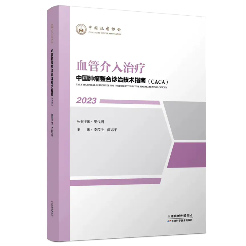 正版现货 血管介入治疗 2023年中国肿瘤整合诊治技术指南 CACA丛书 天津科学技术出版社