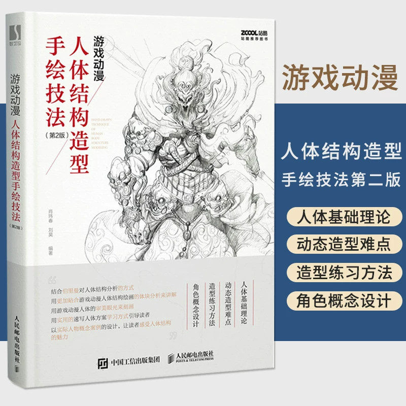现货正版 游戏动漫人体结构造型手绘技法 艺用人物绘画教程 漫画素描大师临摹人物速写教程画手解剖构书籍艺术漫画绘画原画书