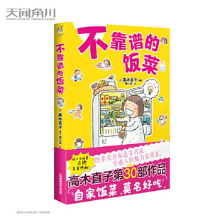 【正版现货】不靠谱的饭菜 高木直子漫画小说新书 幽默轻松的风格 各种食物记录了她独居时饮食生活的点点滴滴 天闻角川